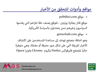 موثوقية مصادر الأخبار - كيف نتحقق من مصادر الأخبار