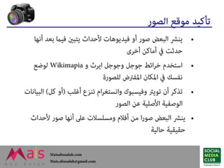 موثوقية مصادر الأخبار - كيف نتحقق من مصادر الأخبار