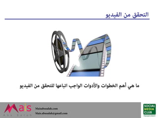 موثوقية مصادر الأخبار - كيف نتحقق من مصادر الأخبار