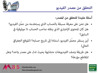 موثوقية مصادر الأخبار - كيف نتحقق من مصادر الأخبار