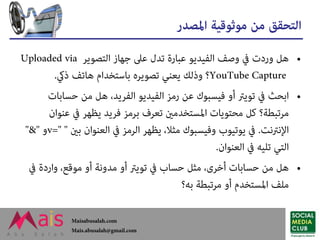 موثوقية مصادر الأخبار - كيف نتحقق من مصادر الأخبار