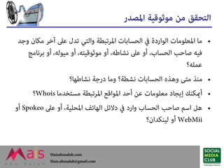 موثوقية مصادر الأخبار - كيف نتحقق من مصادر الأخبار