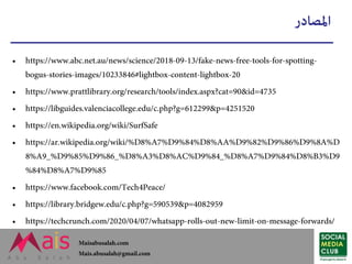موثوقية مصادر الأخبار - كيف نتحقق من مصادر الأخبار