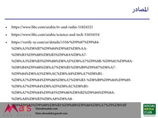 موثوقية مصادر الأخبار - كيف نتحقق من مصادر الأخبار