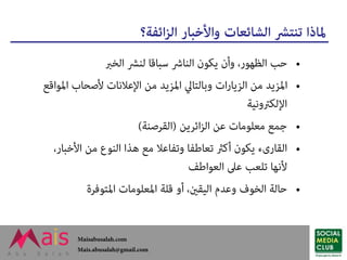 موثوقية مصادر الأخبار - كيف نتحقق من مصادر الأخبار