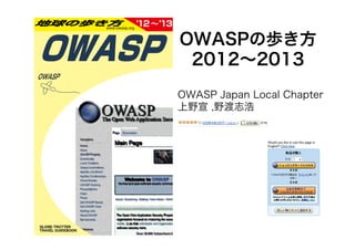 OWASPの歩き方
 2012〜2013
OWASP Japan Local Chapter
上野宣 ,野渡志浩
 