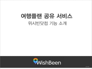 여행플랜 공유 서비스
위시빈닷컴 기능 소개

Jan, 2014

 