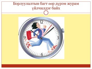 Борлуулалтын багт өөр дүрэм журам
үйлчилдэг байх
 