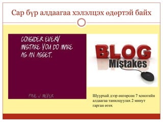 Сар бүр алдаагаа хэлэлцэх өдөртэй байх
Шуурхай дээр өнгөрсөн 7 хоногийн
алдаагаа танилцуулах 2 минут
гарган өгөх
 