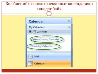 Бие биенийхээ ажлын ачааллыг календариар
хянадаг байх
 