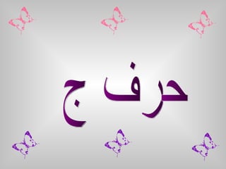 حرف ج 