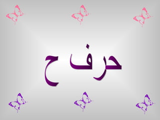 حرف ح 