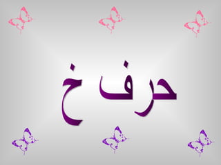 حرف خ 