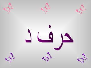 حرف د 