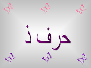 حرف ذ 