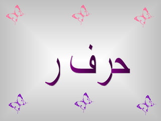 حرف ر 