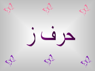 حرف ز 