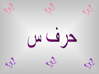 حرف س 