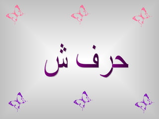 حرف ش 