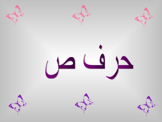 حرف ص 