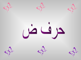 حرف ض 