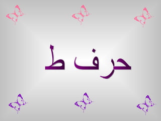 حرف ط 