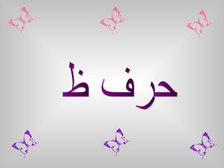 حرف ظ 