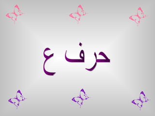 حرف ع 