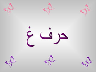 حرف غ 