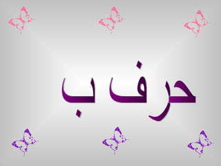 حرف ب 