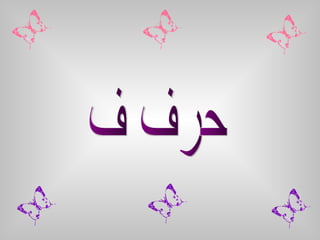 حرف ف 