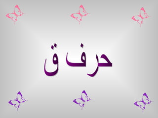 حرف ق 