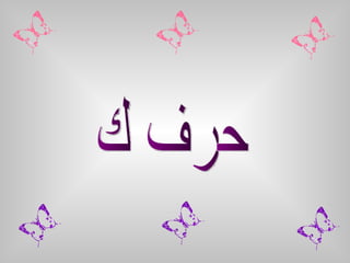 حرف ك 