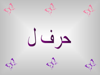 حرف ل 