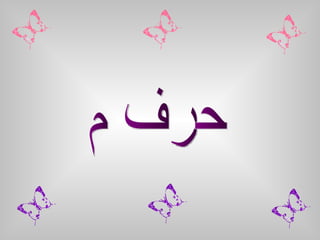 حرف م 