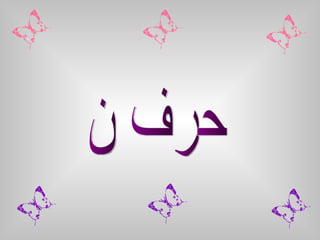 حرف ن 