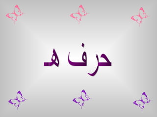 حرف هـ 