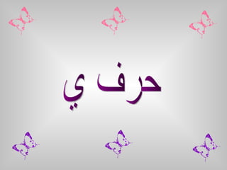 حرف ي 