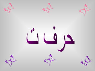 حرف ت 