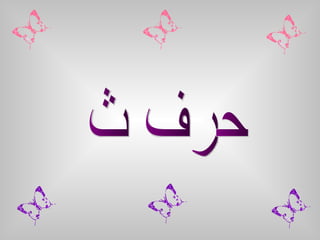 حرف ث 