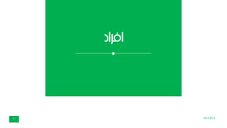 ‫افراد‬
SHABTA12
 