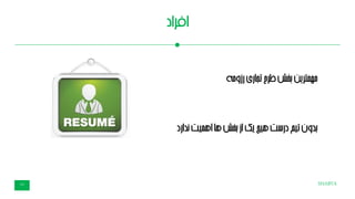 SHABTA13
‫افراد‬
‫مهمترین‬‫بخش‬‫طرح‬‫تجاری‬‫رزومه‬
‫بدون‬‫تیم‬‫درست‬‫هیچ‬‫یک‬‫از‬‫بخش‬‫ها‬‫اهمیت‬‫ندارد‬
 