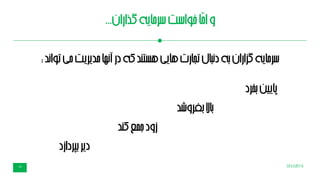 SHABTA19
‫گذاران‬‫سرمایه‬‫خواست‬‫ّا‬‫م‬‫ا‬‫و‬...
‫سرمایه‬‫می‬‫مدیریت‬‫نها‬‫آ‬‫در‬‫که‬‫هستند‬‫هایی‬‫تجارت‬‫دنبال‬‫به‬‫گزاران‬‫ند‬‫ا‬‫تو‬:
‫بخرد‬‫پایین‬
‫باال‬‫بفروشد‬
‫کند‬‫جمع‬‫زود‬
‫بپردازد‬‫دیر‬
 