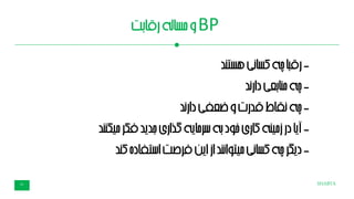 SHABTA21
BP‫بت‬‫ا‬‫رق‬‫له‬‫ا‬‫مس‬‫و‬
-‫رقبا‬‫هستند‬‫کسانی‬‫چه‬
-‫چه‬‫ند‬‫ر‬‫دا‬‫بعی‬‫ا‬‫من‬
-‫چه‬‫دارند‬‫ضعفی‬‫و‬‫قدرت‬‫نقاط‬
-‫آیا‬‫میکنند‬‫فکر‬‫جدید‬‫گذاری‬‫سرمایه‬‫به‬‫خود‬‫کاری‬‫زمینه‬‫در‬
-‫دیگر‬‫کند‬‫استفاده‬‫فرصت‬‫این‬‫از‬‫میتوانند‬‫کسانی‬‫چه‬
 