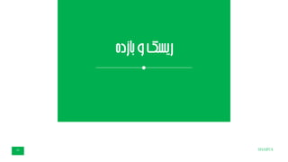 ‫بازده‬‫و‬‫ریسک‬
SHABTA22
 