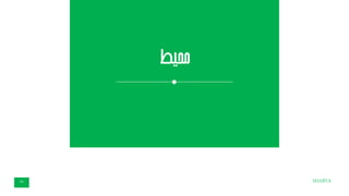 ‫محیط‬
SHABTA25
 