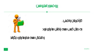 SHABTA28
‫استیونسن‬‫پروفسور‬
،‫واقعی‬‫کارآفرینان‬
‫خود‬‫برای‬‫ها‬‫پاداش‬‫همه‬‫کسب‬‫دنبال‬‫به‬
‫نند‬‫ا‬‫دیگر‬‫برای‬‫خطرها‬‫همه‬‫انتقال‬‫و‬
 
