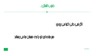SHABTA31
‫لمثل‬‫ا‬‫ضرب‬...
‫روی‬‫می‬‫کجا‬‫نی‬‫ا‬‫د‬‫نمی‬‫اگر‬
‫ند‬‫ا‬‫رس‬‫می‬‫جا‬‫همان‬‫به‬‫را‬‫تو‬‫ای‬‫جاده‬‫هر‬
 