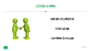 SHABTA32
‫آن‬‫از‬‫فراتر‬‫و‬‫معامله‬
‫تجاری‬‫طرح‬‫یک‬‫نوشتن‬‫از‬‫بعد‬
‫هدف‬‫ترین‬‫مهم‬
‫ست‬‫معامله‬‫یک‬‫به‬‫رسیدن‬
 