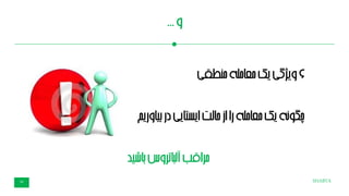 SHABTA34
‫و‬...
6‫منطقی‬‫معامله‬‫یک‬‫ویژگی‬
‫بیاوریم‬‫در‬‫ایستایی‬‫لت‬‫ا‬‫ح‬‫از‬‫را‬‫معامله‬‫یک‬‫چگونه‬
‫باشید‬‫لباتروس‬‫آ‬‫مراقب‬
 